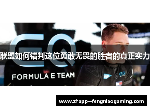 联盟如何错判这位勇敢无畏的胜者的真正实力 联盟如何错判这位勇敢无畏的胜者的真正实力