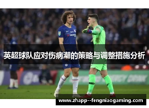 英超球队应对伤病潮的策略与调整措施分析