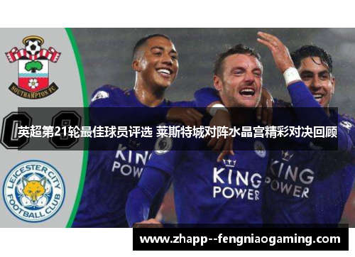 英超第21轮最佳球员评选 莱斯特城对阵水晶宫精彩对决回顾