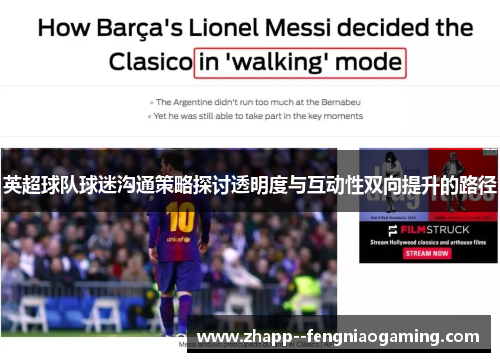 英超球队球迷沟通策略探讨透明度与互动性双向提升的路径