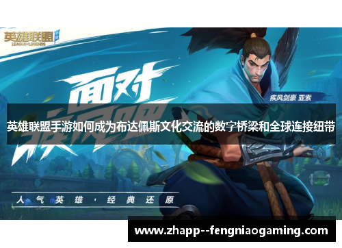 英雄联盟手游如何成为布达佩斯文化交流的数字桥梁和全球连接纽带 英雄联盟手游如何成为布达佩斯文化交流的数字桥梁和全球连接纽带