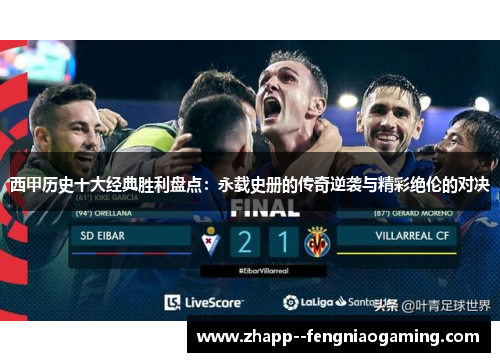 西甲历史十大经典胜利盘点：永载史册的传奇逆袭与精彩绝伦的对决
