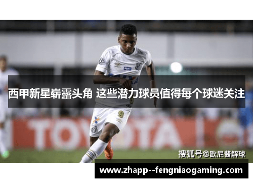 西甲新星崭露头角 这些潜力球员值得每个球迷关注