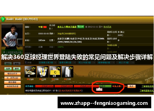 解决360足球经理世界登陆失败的常见问题及解决步骤详解