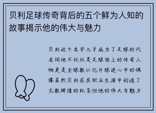 贝利足球传奇背后的五个鲜为人知的故事揭示他的伟大与魅力