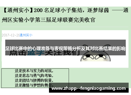 足球比赛中的心理准备与表现策略分析及其对比赛结果的影响 足球比赛中的心理准备与表现策略分析及其对比赛结果的影响