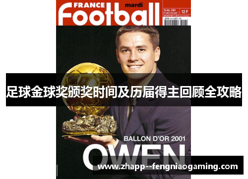 足球金球奖颁奖时间及历届得主回顾全攻略 足球金球奖颁奖时间及历届得主回顾全攻略