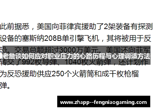 老詹谈如何应对职业压力的心路历程与心理调适方法