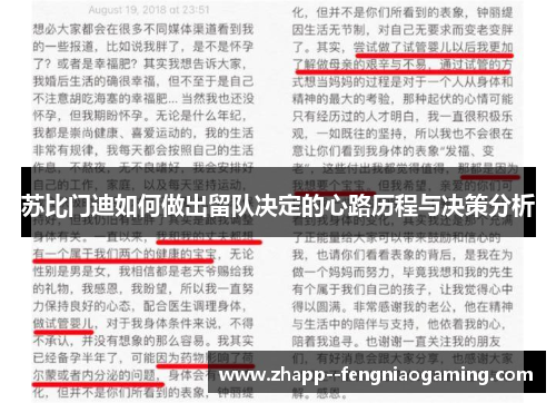 苏比门迪如何做出留队决定的心路历程与决策分析