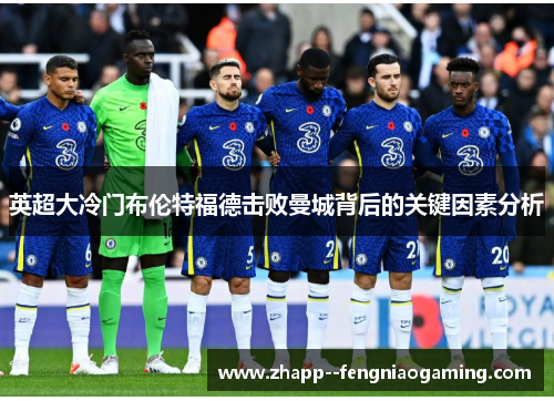 英超大冷门布伦特福德击败曼城背后的关键因素分析