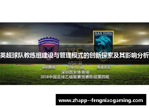 英超球队教练组建设与管理模式的创新探索及其影响分析