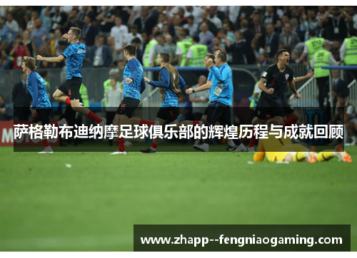 萨格勒布迪纳摩足球俱乐部的辉煌历程与成就回顾