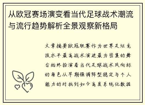 从欧冠赛场演变看当代足球战术潮流与流行趋势解析全景观察新格局