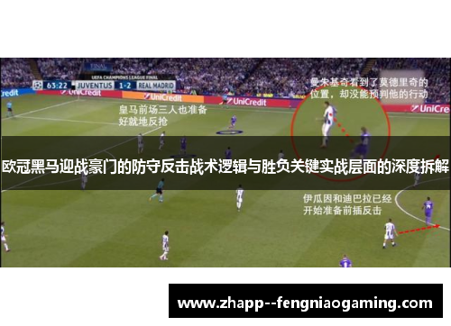 欧冠黑马迎战豪门的防守反击战术逻辑与胜负关键实战层面的深度拆解