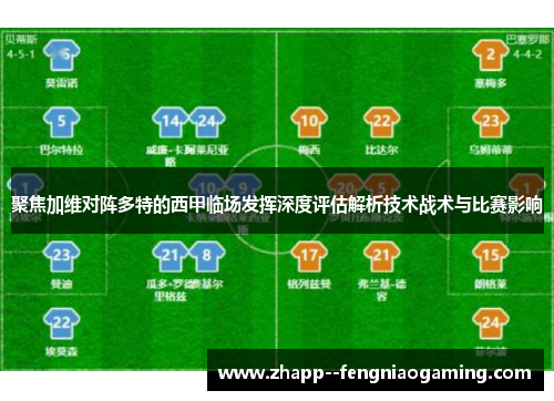 聚焦加维对阵多特的西甲临场发挥深度评估解析技术战术与比赛影响