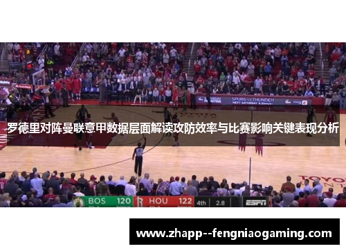 罗德里对阵曼联意甲数据层面解读攻防效率与比赛影响关键表现分析