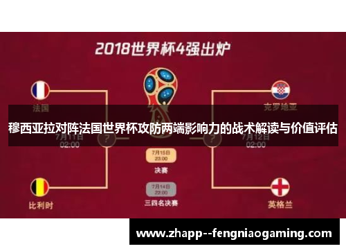 穆西亚拉对阵法国世界杯攻防两端影响力的战术解读与价值评估