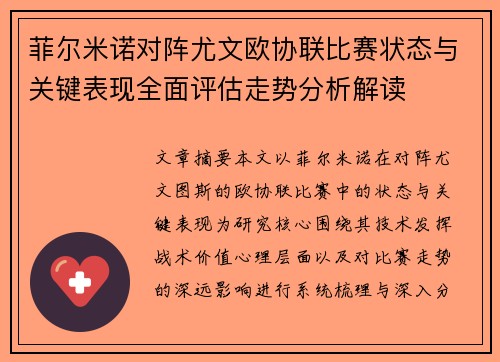 菲尔米诺对阵尤文欧协联比赛状态与关键表现全面评估走势分析解读 菲尔米诺对阵尤文欧协联比赛状态与关键表现全面评估走势分析解读