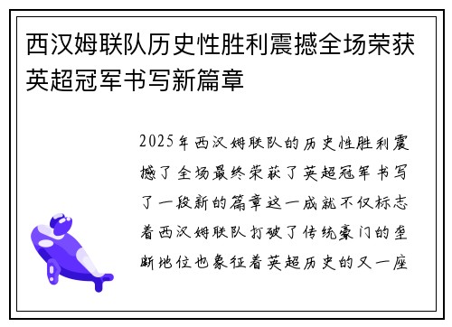 西汉姆联队历史性胜利震撼全场荣获英超冠军书写新篇章