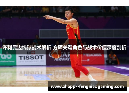 许利民边线球战术解析 方硕关键角色与战术价值深度剖析 许利民边线球战术解析 方硕关键角色与战术价值深度剖析