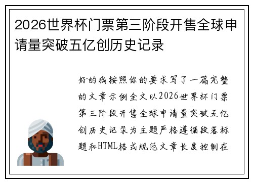 2026世界杯门票第三阶段开售全球申请量突破五亿创历史记录