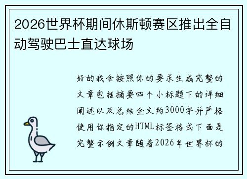 2026世界杯期间休斯顿赛区推出全自动驾驶巴士直达球场 2026世界杯期间休斯顿赛区推出全自动驾驶巴士直达球场