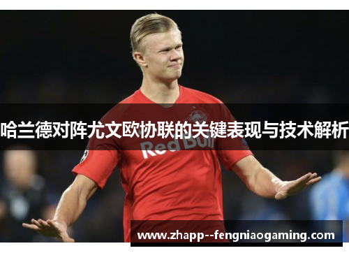 哈兰德对阵尤文欧协联的关键表现与技术解析