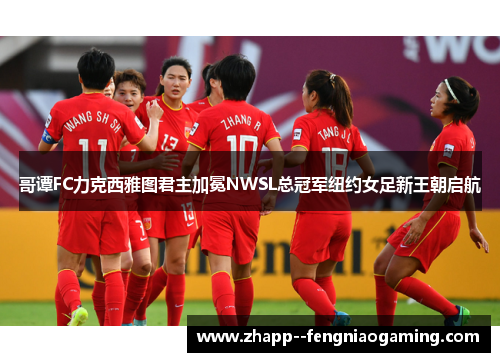 哥谭FC力克西雅图君主加冕NWSL总冠军纽约女足新王朝启航