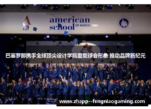 巴塞罗那携手全球顶尖设计学院重塑球会形象 推动品牌新纪元