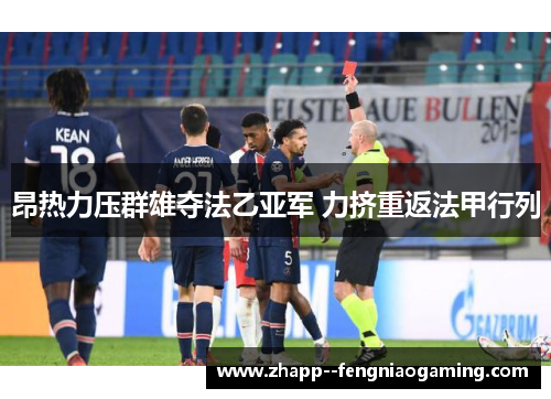 昂热力压群雄夺法乙亚军 力挤重返法甲行列