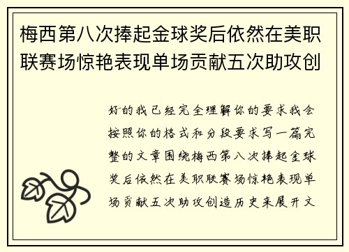 梅西第八次捧起金球奖后依然在美职联赛场惊艳表现单场贡献五次助攻创造历史