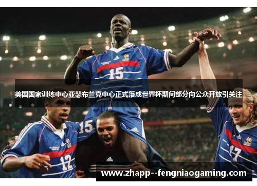 美国国家训练中心亚瑟布兰克中心正式落成世界杯期间部分向公众开放引关注 美国国家训练中心亚瑟布兰克中心正式落成世界杯期间部分向公众开放引关注