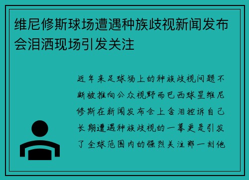 维尼修斯球场遭遇种族歧视新闻发布会泪洒现场引发关注 维尼修斯球场遭遇种族歧视新闻发布会泪洒现场引发关注