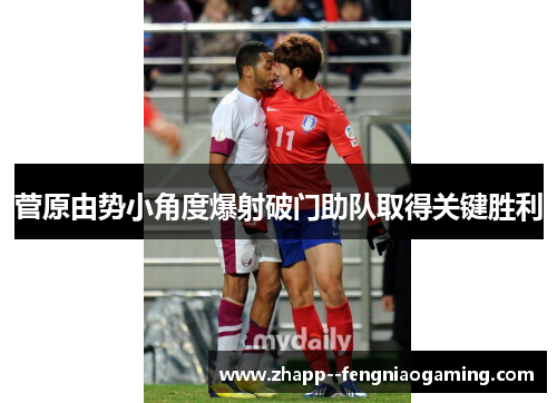 菅原由势小角度爆射破门助队取得关键胜利