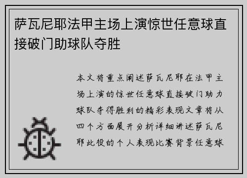 萨瓦尼耶法甲主场上演惊世任意球直接破门助球队夺胜