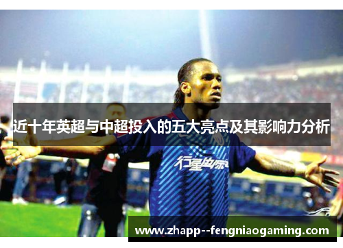 近十年英超与中超投入的五大亮点及其影响力分析