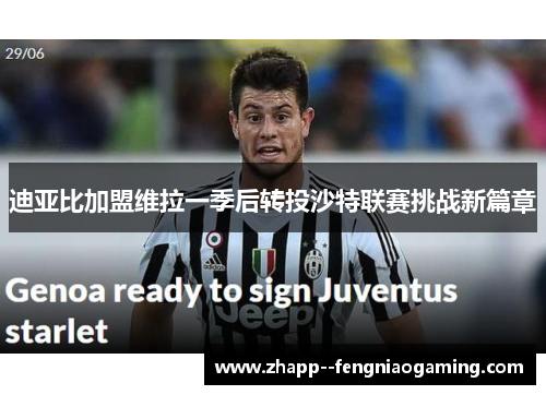 迪亚比加盟维拉一季后转投沙特联赛挑战新篇章