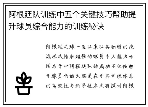 阿根廷队训练中五个关键技巧帮助提升球员综合能力的训练秘诀