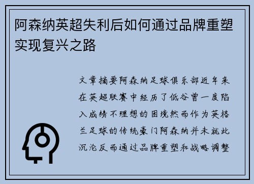 阿森纳英超失利后如何通过品牌重塑实现复兴之路