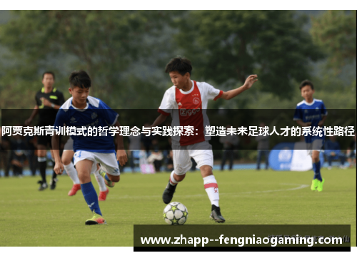 阿贾克斯青训模式的哲学理念与实践探索：塑造未来足球人才的系统性路径