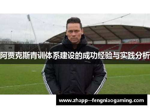 阿贾克斯青训体系建设的成功经验与实践分析