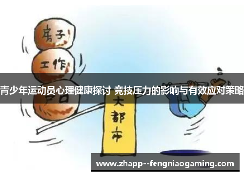 青少年运动员心理健康探讨 竞技压力的影响与有效应对策略