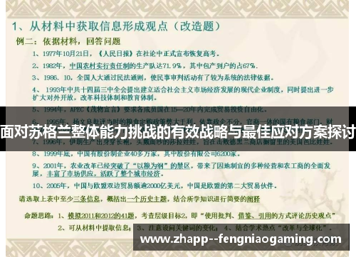 面对苏格兰整体能力挑战的有效战略与最佳应对方案探讨