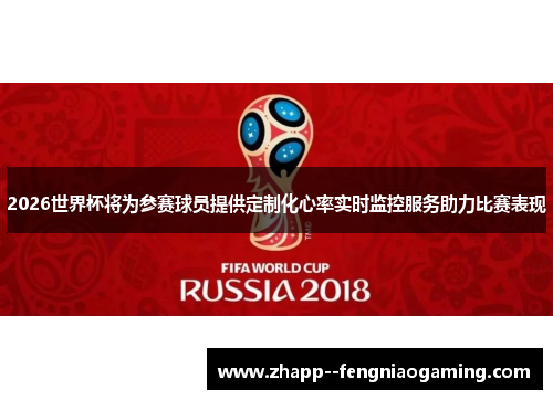 2026世界杯将为参赛球员提供定制化心率实时监控服务助力比赛表现