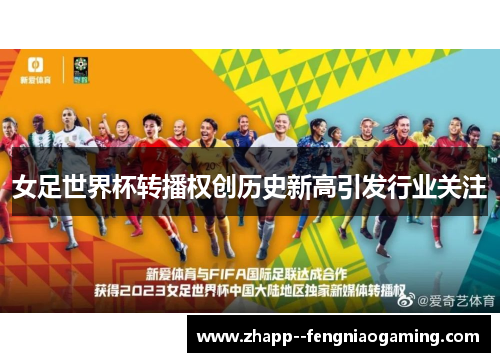 女足世界杯转播权创历史新高引发行业关注