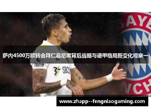 萨内4500万欧转会拜仁慕尼黑背后战略与德甲格局新变化观察一
