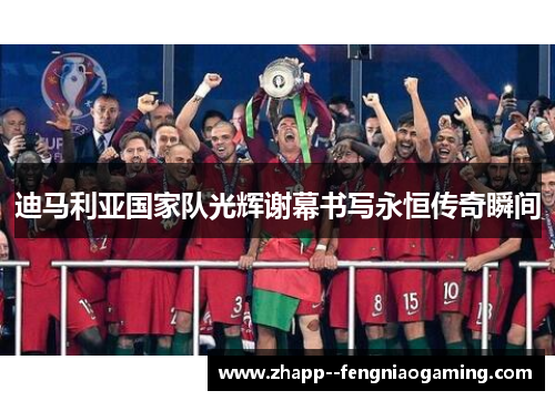 迪马利亚国家队光辉谢幕书写永恒传奇瞬间 迪马利亚国家队光辉谢幕书写永恒传奇瞬间