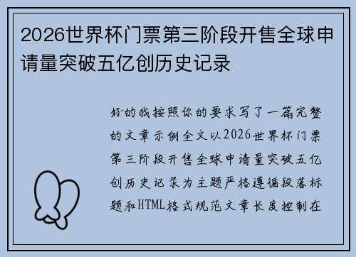 2026世界杯门票第三阶段开售全球申请量突破五亿创历史记录 2026世界杯门票第三阶段开售全球申请量突破五亿创历史记录