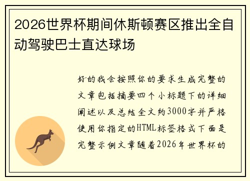 2026世界杯期间休斯顿赛区推出全自动驾驶巴士直达球场