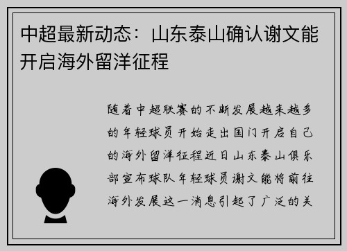 中超最新动态：山东泰山确认谢文能开启海外留洋征程